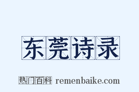 东莞诗录是什么意思的图片